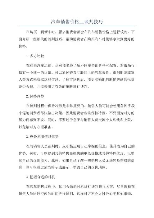 汽车销售价格__谈判技巧