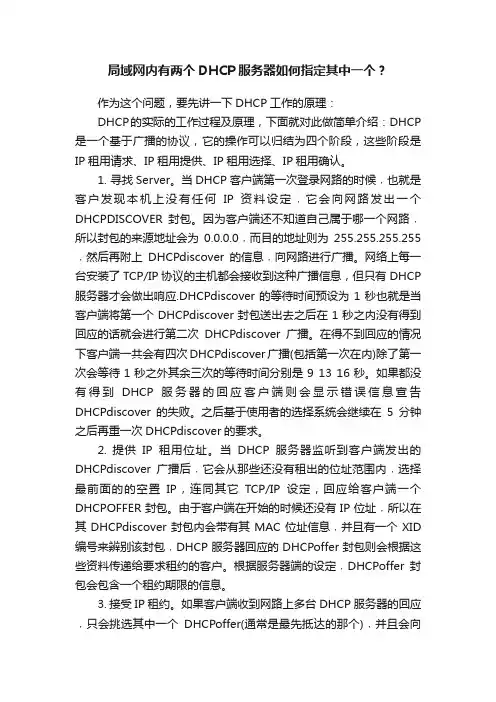 局域网内有两个DHCP服务器如何指定其中一个？