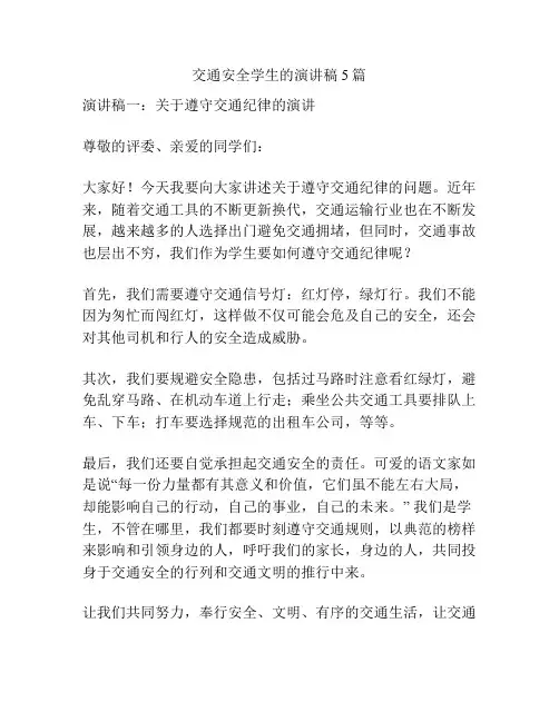 交通安全学生的演讲稿5篇