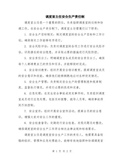 调度室主任安全生产责任制