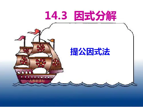 提公因式法分解因式ppt课件
