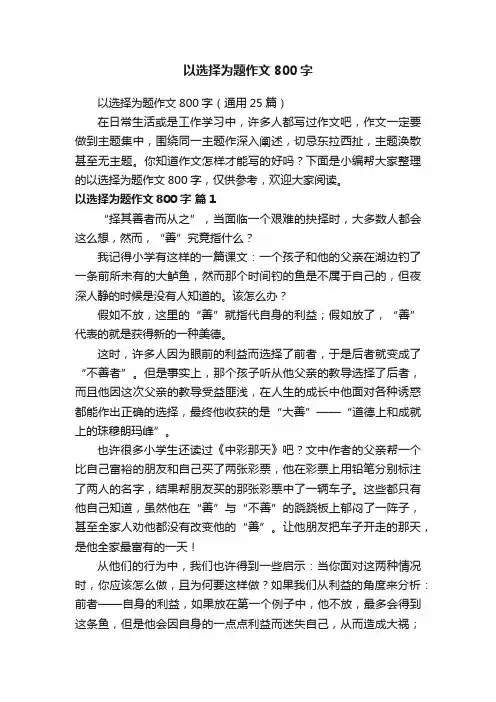 以选择为题作文800字（通用25篇）