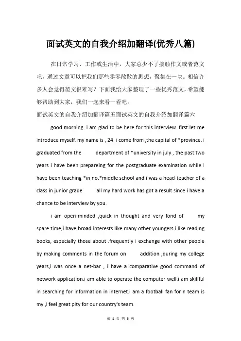 面试英文的自我介绍加翻译(优秀八篇)