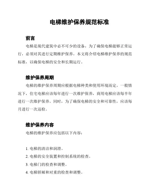 电梯维护保养规范标准