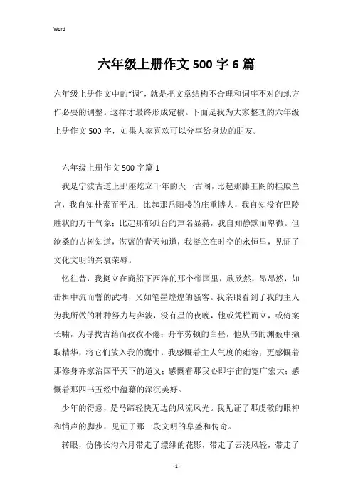 六年级上册作文500字6篇