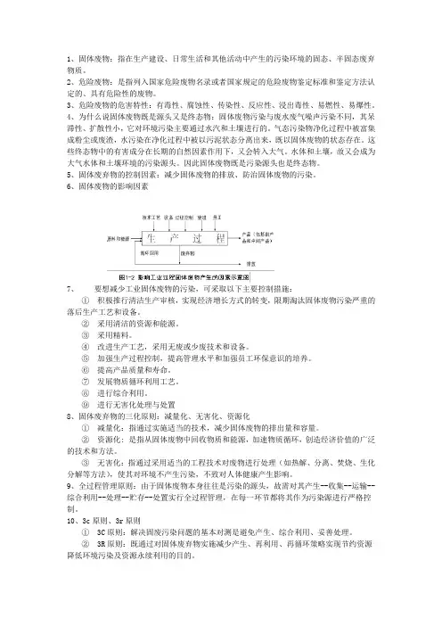 固体废弃物处置与处理重点