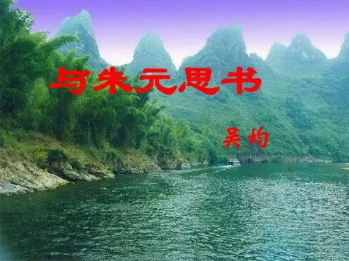 与朱元思书修改