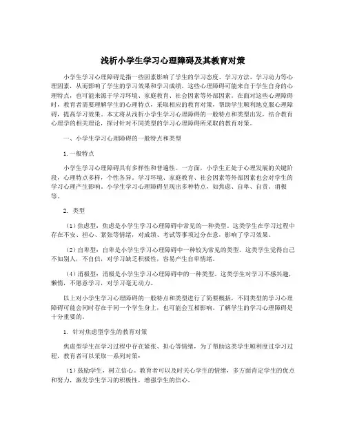 浅析小学生学习心理障碍及其教育对策