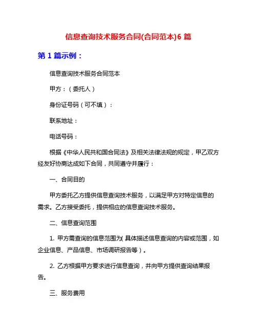 信息查询技术服务合同(合同范本)6篇