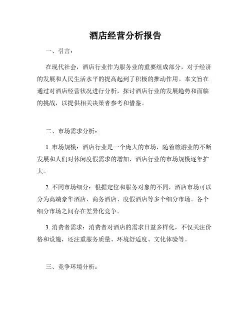 酒店经营分析报告