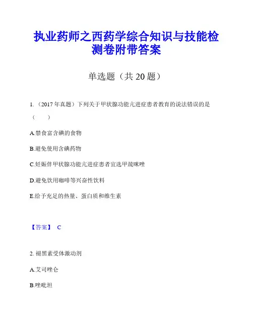 执业药师之西药学综合知识与技能检测卷附带答案