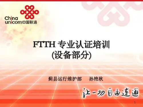 FTTH专业认证培训(设备部分)