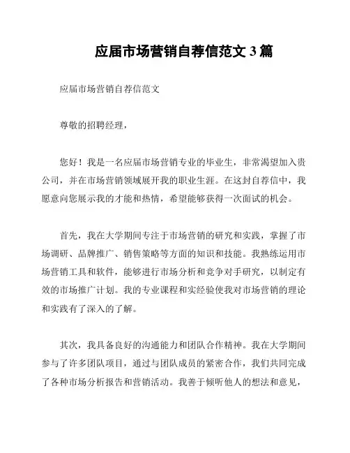 应届市场营销自荐信范文3篇
