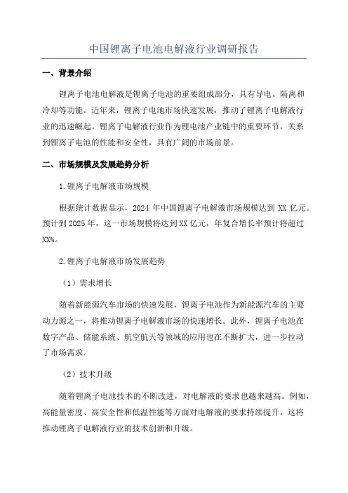 中国锂离子电池电解液行业调研报告
