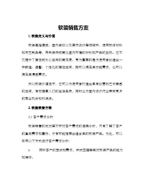 软装销售方案