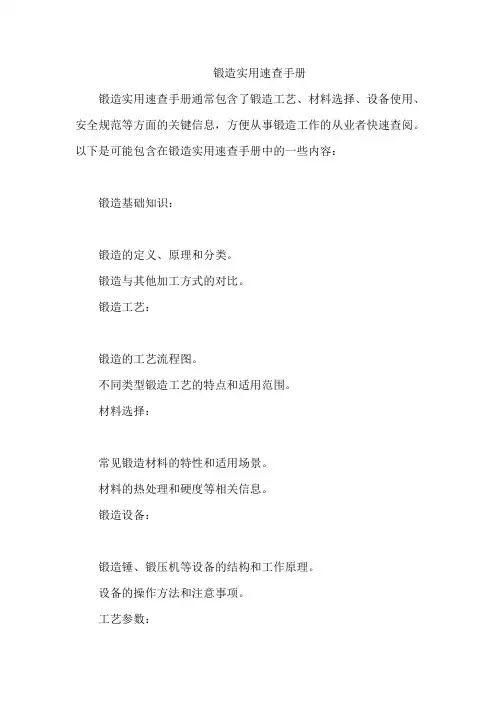 锻造实用速查手册