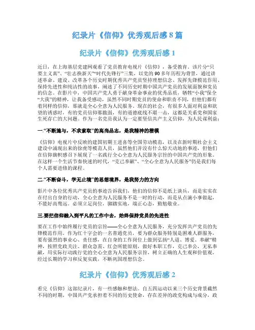 纪录片《信仰》优秀观后感8篇
