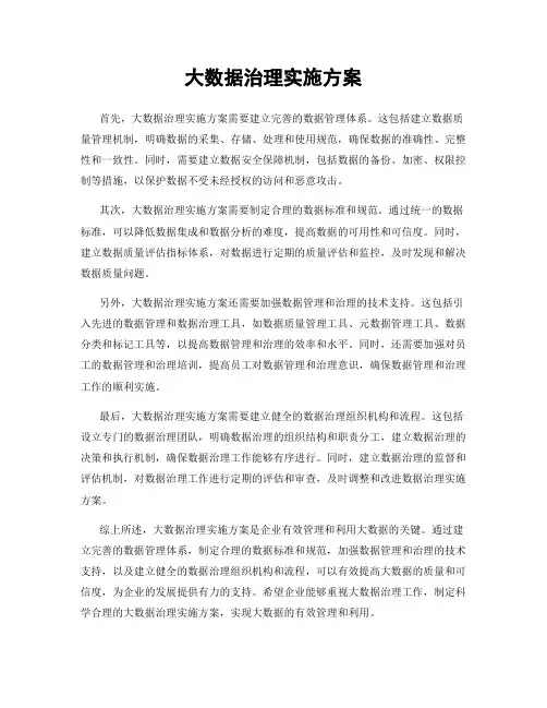 大数据治理实施方案