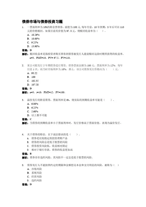 债券市场与债券投资习题