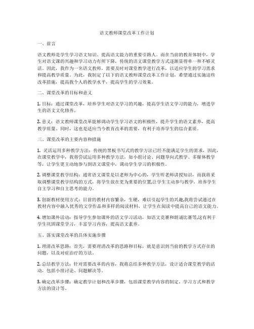 语文教师课堂改革工作计划