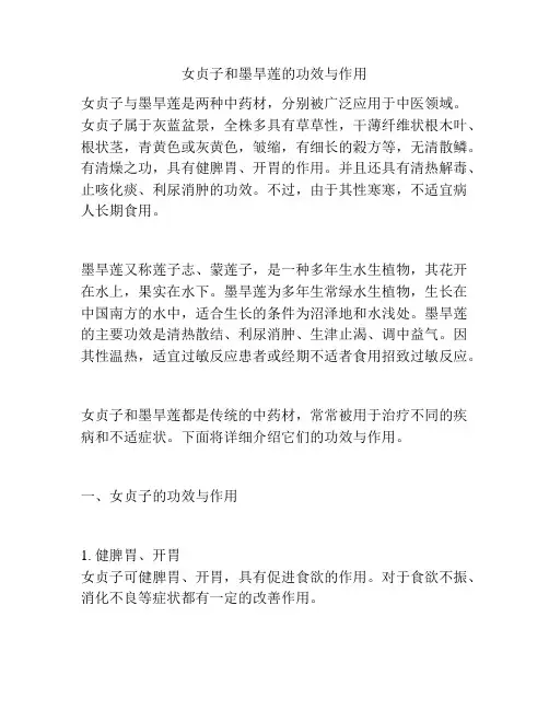 女贞子和墨旱莲的功效与作用