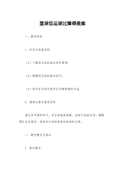 篮球低运球过障碍教案