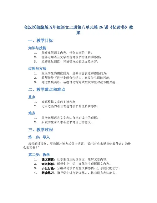 金坛区部编版五年级语文上册第八单元第26课《忆读书》教案