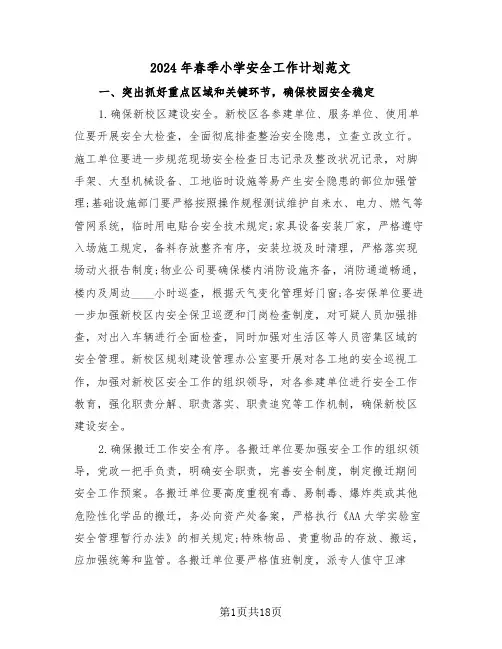 2024年春季小学安全工作计划范文(3篇)