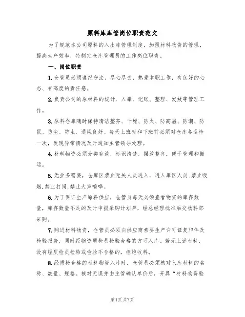 原料库库管岗位职责范文(3篇)