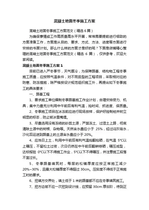 混凝土地面冬季施工方案