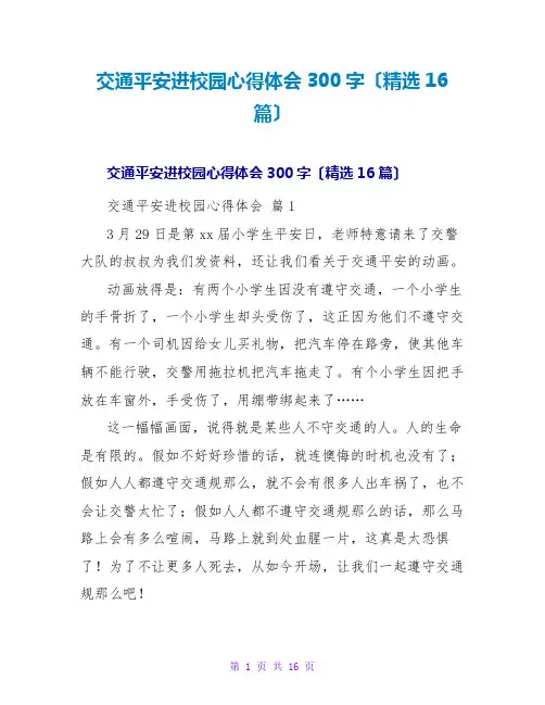 交通安全进校园心得体会300字(精选16篇)