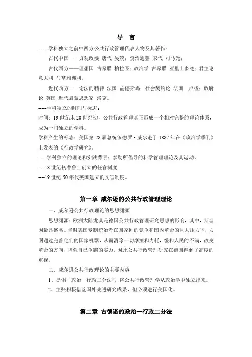 西方行政思想史--复习范围范文