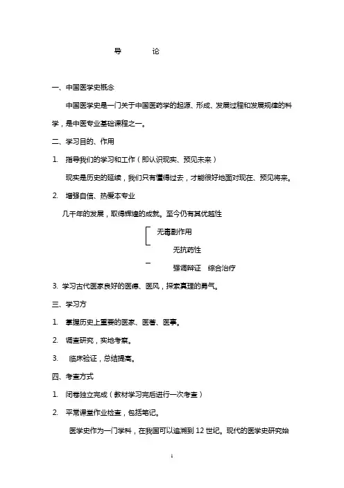 中国医学医史教学纲要