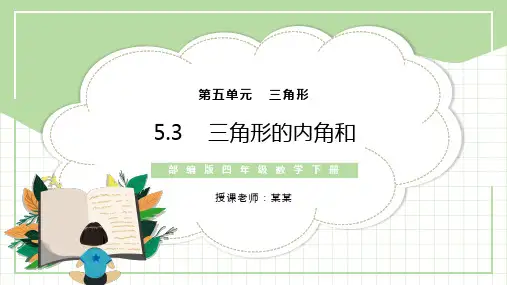 三角形的内角和小学数学PPT课件