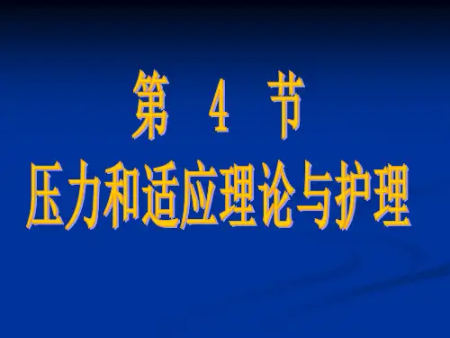 第3章  第4节压力和适应理论与护理