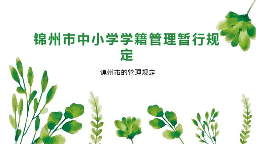 锦州市中小学学籍管理暂行规定