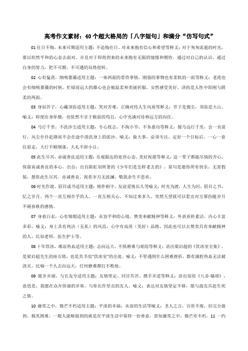 专题20  40个超大格局的「八字短句」和满分“仿写句式”-新高考语文满分作文精选