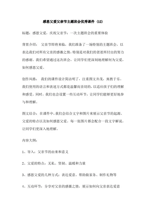 感恩父爱父亲节主题班会优秀课件 