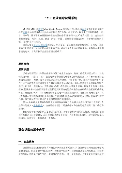 MI企业理念识别系统