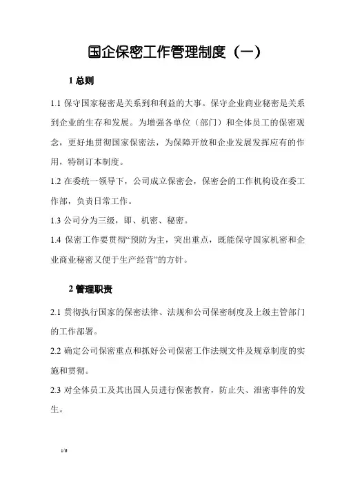 国企保密工作管理制度