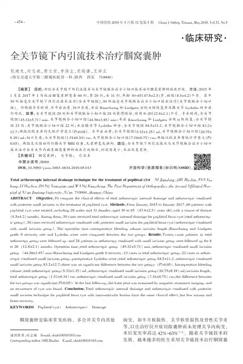 全关节镜下内引流技术治疗腘窝囊肿