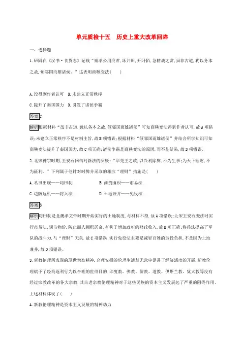 山东省2020版高考历史一轮复习单元质检十五历史上重大改革回眸新人教版