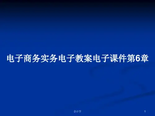 电子商务实务电子教案电子课件第6章PPT学习教案