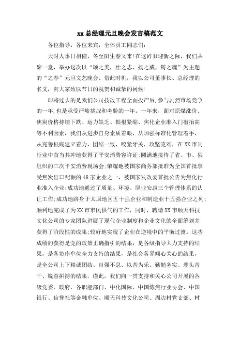xx总经理元旦晚会发言稿范文