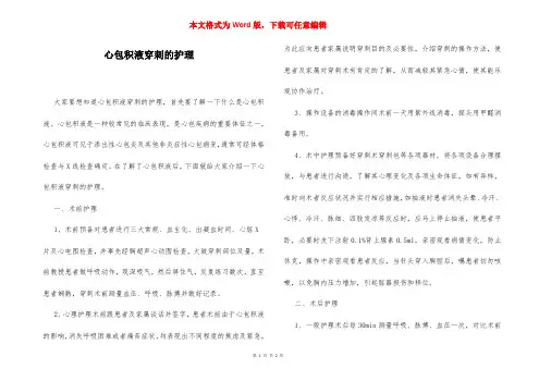 心包积液穿刺的护理