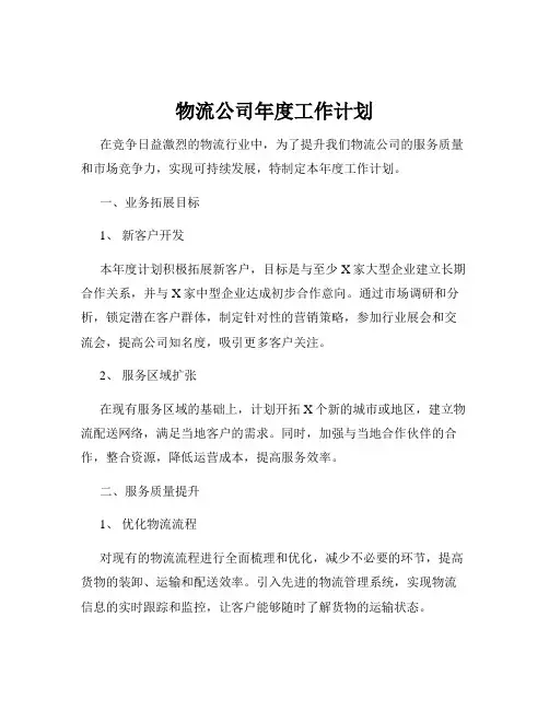 物流公司年度工作计划