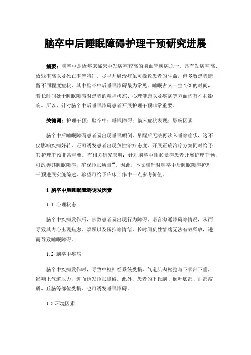 脑卒中后睡眠障碍护理干预研究进展