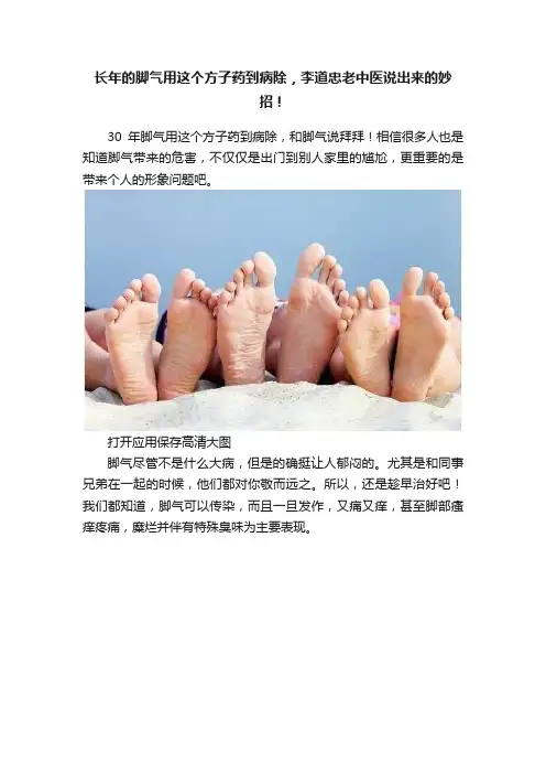 长年的脚气用这个方子药到病除，李道忠老中医说出来的妙招！