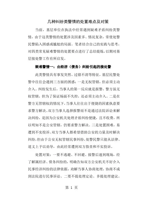 几种纠纷类警情的处置难点及对策