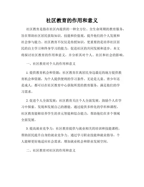 社区教育的作用和意义